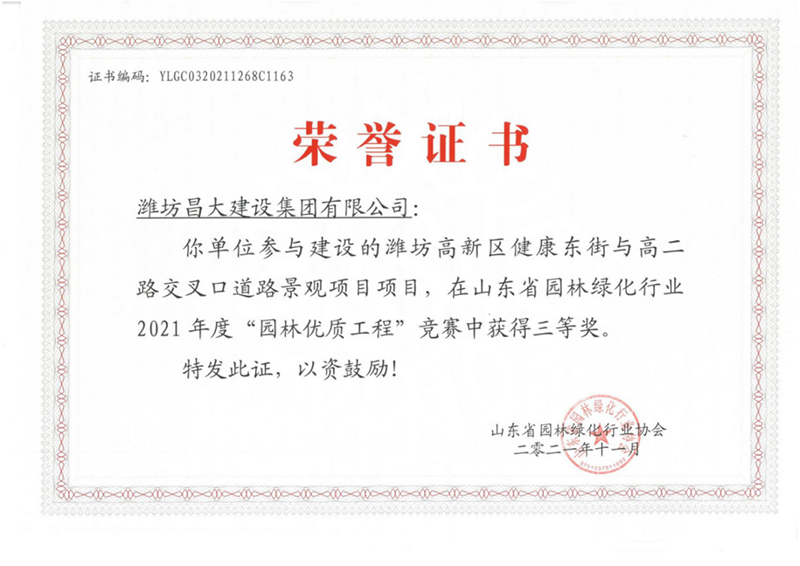 2021年度山東省園林優(yōu)質(zhì)工程 三等獎.png