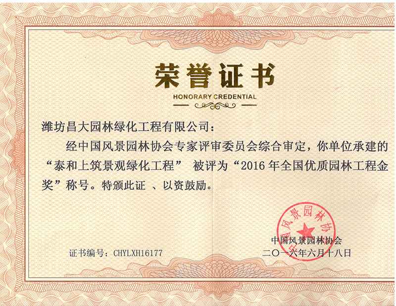 2016年度全國優(yōu)質(zhì)園林工程金獎.jpg