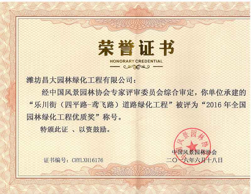 2016年度全國園林綠化工程優(yōu)質(zhì)獎.jpg