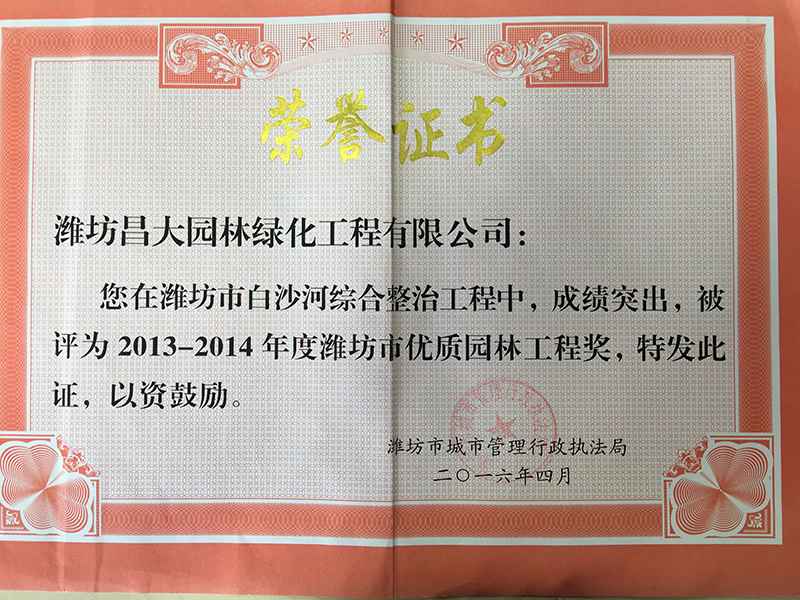 2014年度濰坊市優(yōu)質(zhì)園林工程獎.jpg