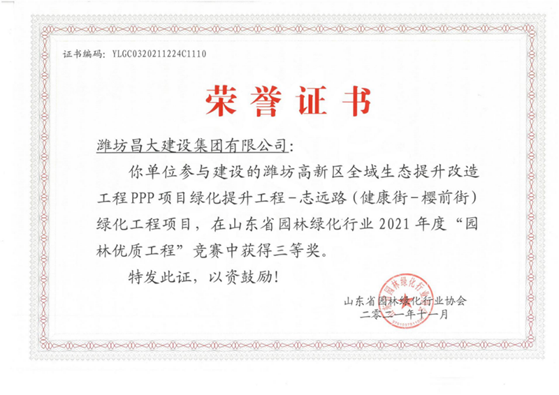 2021年度山東省園林優(yōu)質(zhì)工程三等獎(jiǎng).png